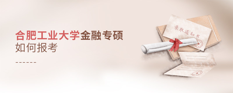 合肥工業(yè)大學(xué)金融專碩怎樣報(bào)考？