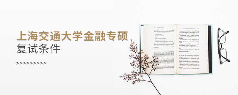 上海交通大學(xué)金融專碩復(fù)試條件