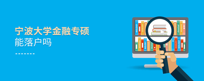 寧波大學金融專碩能落戶嗎