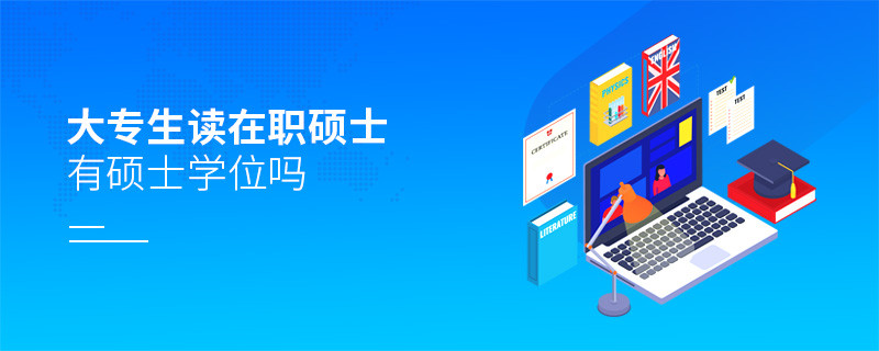 大專生讀在職碩士有碩士學位嗎