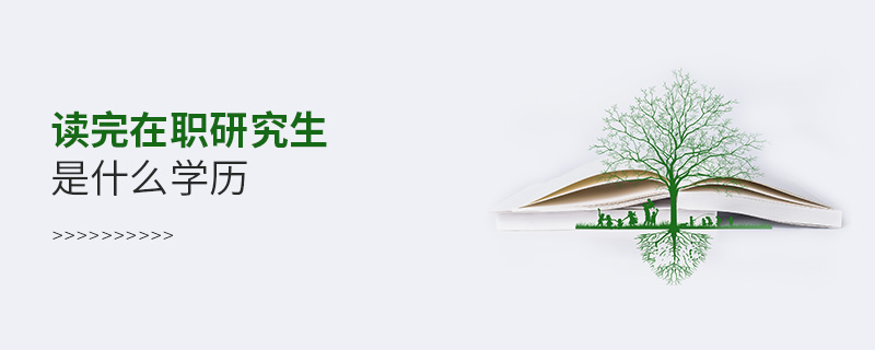讀完在職研究生是什么學歷