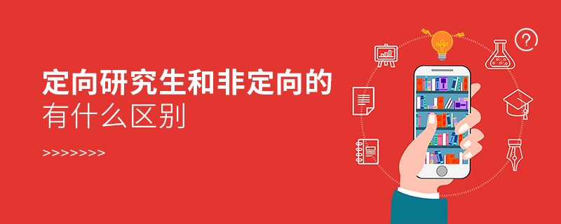 定向研究生和非定向的有什么區別