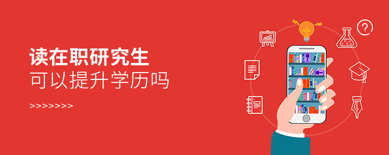 讀在職研究生可以提升學(xué)歷嗎