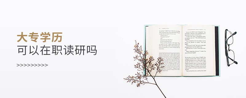 大專學歷可以在職讀研嗎