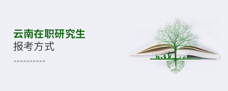 云南在職研究生報(bào)考方式？