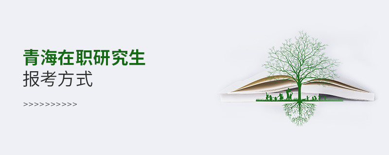 青海在職研究生報(bào)考方式有哪些？