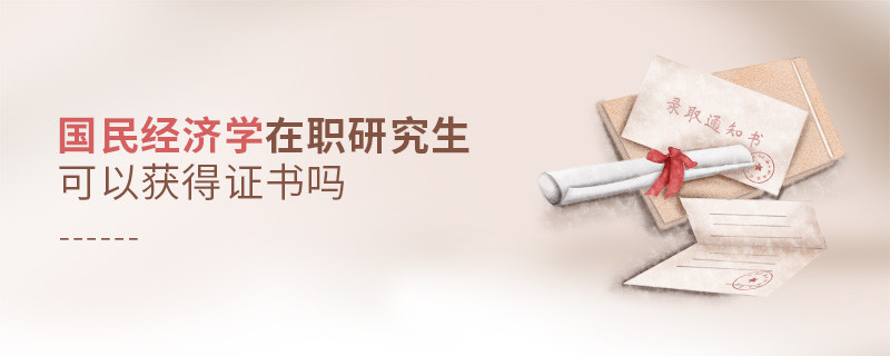 國民經濟學在職研究生可以獲得證書嗎？