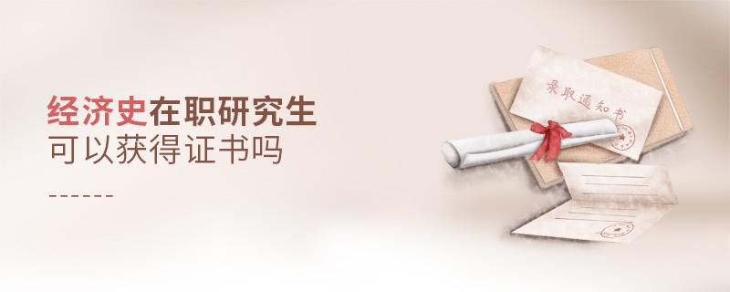 報讀經濟史在職研究生能夠獲得什么證書？