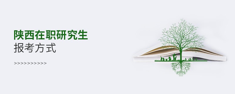 陜西在職研究生報(bào)考方式有哪些？