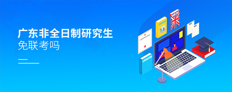廣東非全日制研究生可以免聯考嗎？