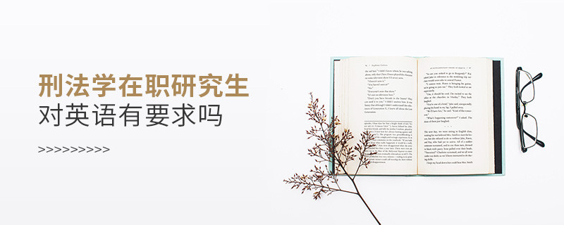 刑法學(xué)在職研究生對(duì)英語(yǔ)水平有要求嗎？