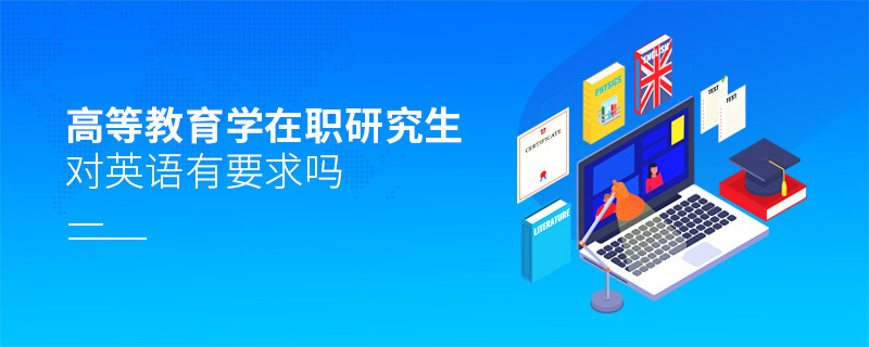高等教育學(xué)在職研究生對(duì)英語(yǔ)有要求嗎？