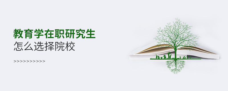 報考教育學在職研究生怎么選擇院校？