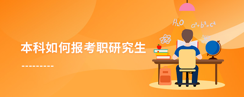 本科如何報考職研究生