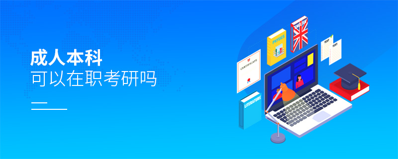 成人本科可以在職考研嗎
