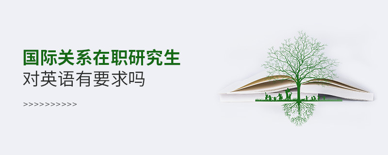 國際關(guān)系在職研究生對英語有什么要求嗎？
