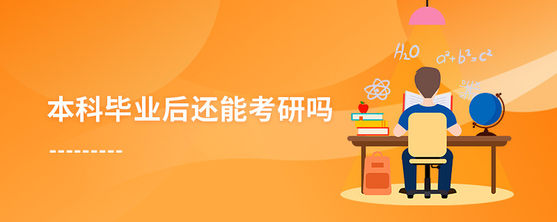 本科畢業后還能考研嗎