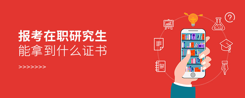 報考在職研究生能拿到什么證書