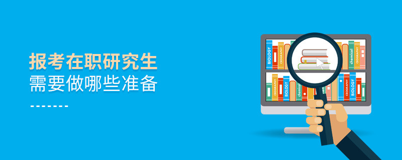 報考在職研究生需要做哪些準備