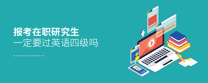報考在職研究生一定要過英語四級嗎
