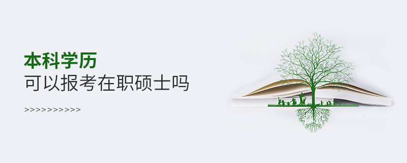 本科學(xué)歷可以報(bào)考在職碩士嗎