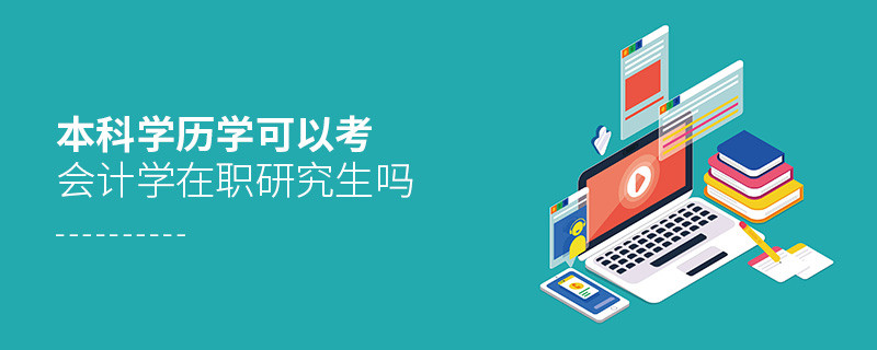 本科學歷學可以考會計學在職研究生嗎