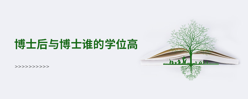 博士后與博士誰的學位高