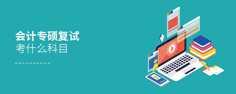 會計專碩復試考什么科目