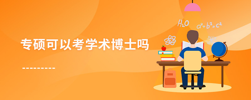 專碩可以考學術博士嗎