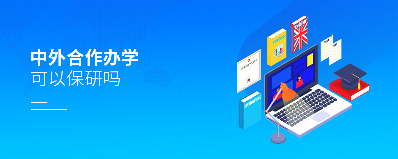 中外合作辦學可以保研嗎