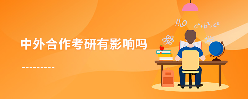 中外合作考研有影響嗎