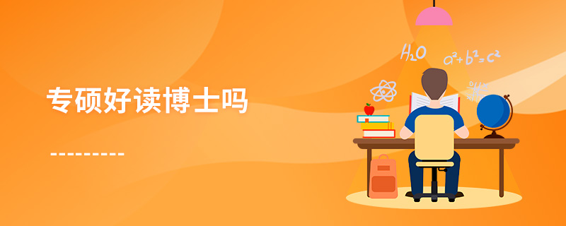 專碩好讀博士嗎