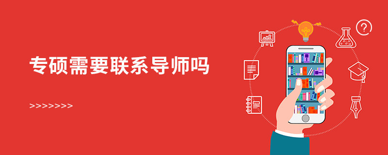 專碩需要聯系導師嗎