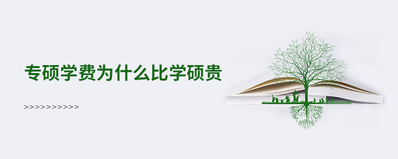 專碩學費為什么比學碩貴