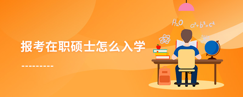 報考在職碩士怎么入學