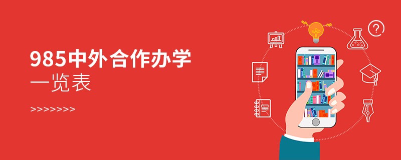 985中外合作辦學一覽表