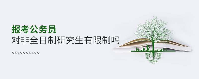 報考公務員對非全日制研究生有限制嗎