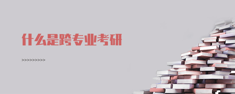 什么是跨專業考研