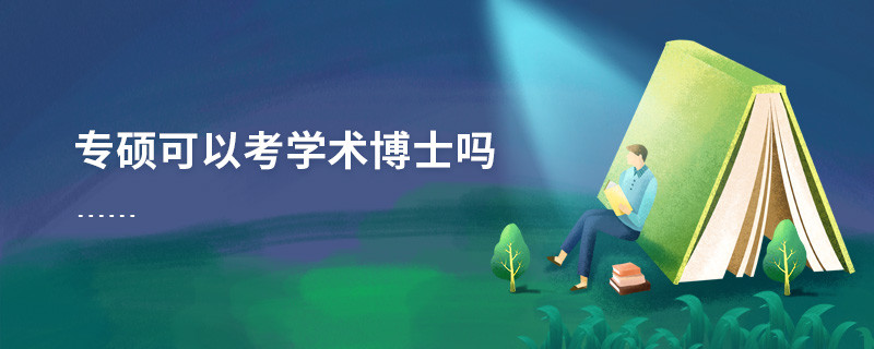 專碩可以考學術博士嗎