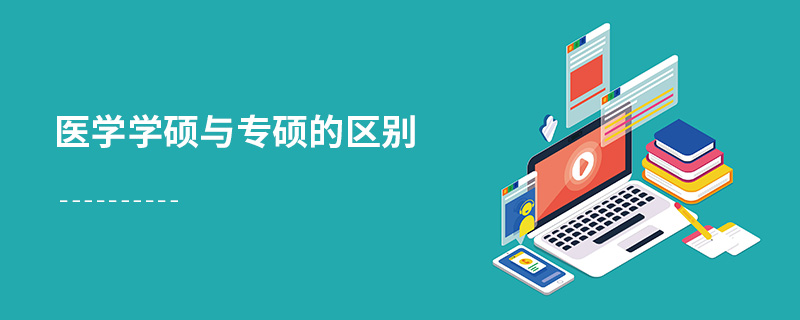 醫學學碩與專碩的區別