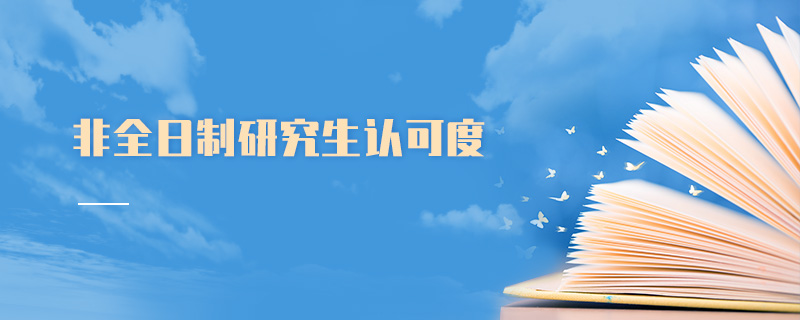 非全日制研究生認可度