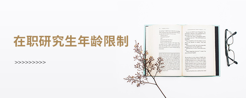 在職研究生年齡限制
