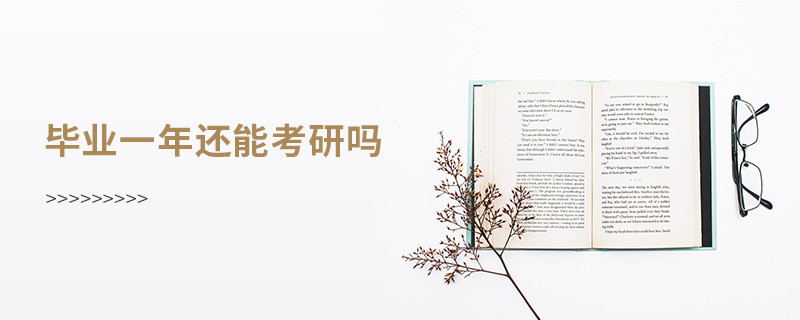 畢業一年還能考研嗎