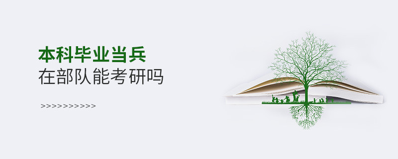 本科畢業當兵在部隊能考研嗎