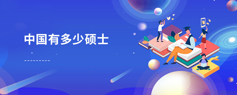 中國(guó)有多少碩士