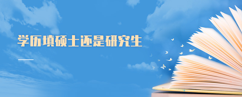 學(xué)歷填碩士還是研究生