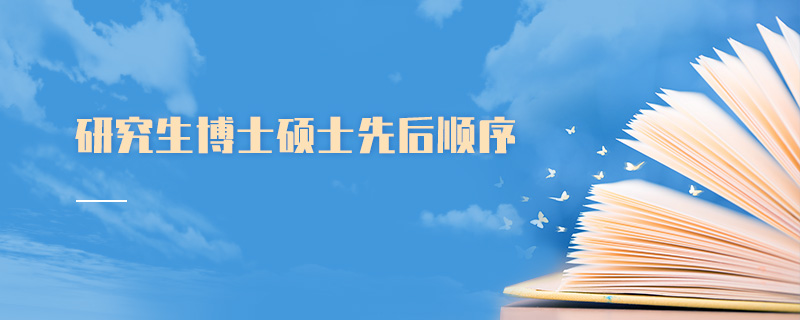 研究生博士碩士先后順序