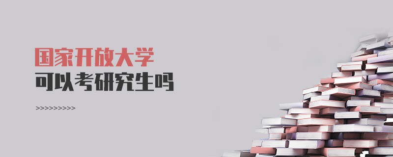 國家開放大學可以考研究生嗎