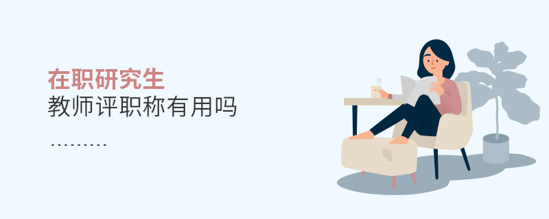 在職研究生教師評職稱有用嗎