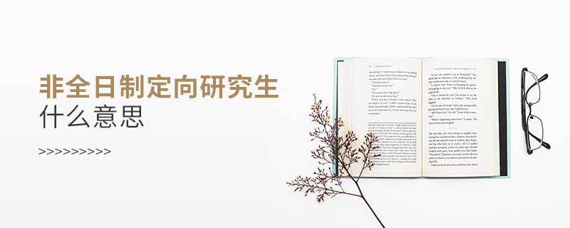非全日制定向研究生什么意思